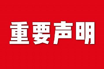關(guān)于網(wǎng)站內(nèi)容違禁詞、極限詞失效說(shuō)明